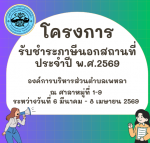 รายงานผลการดำเนินโครงการรับชำระภาษีนอกสถานที่ ประจำปีงบประมา