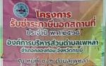 รายงานผลการดำเนินโครงการรับชำระภาษีนอกสถานที่ ประจำปีงบประมา