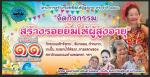 โครงการสร้างรอยยิ้มให้ผู้สูงอายุ